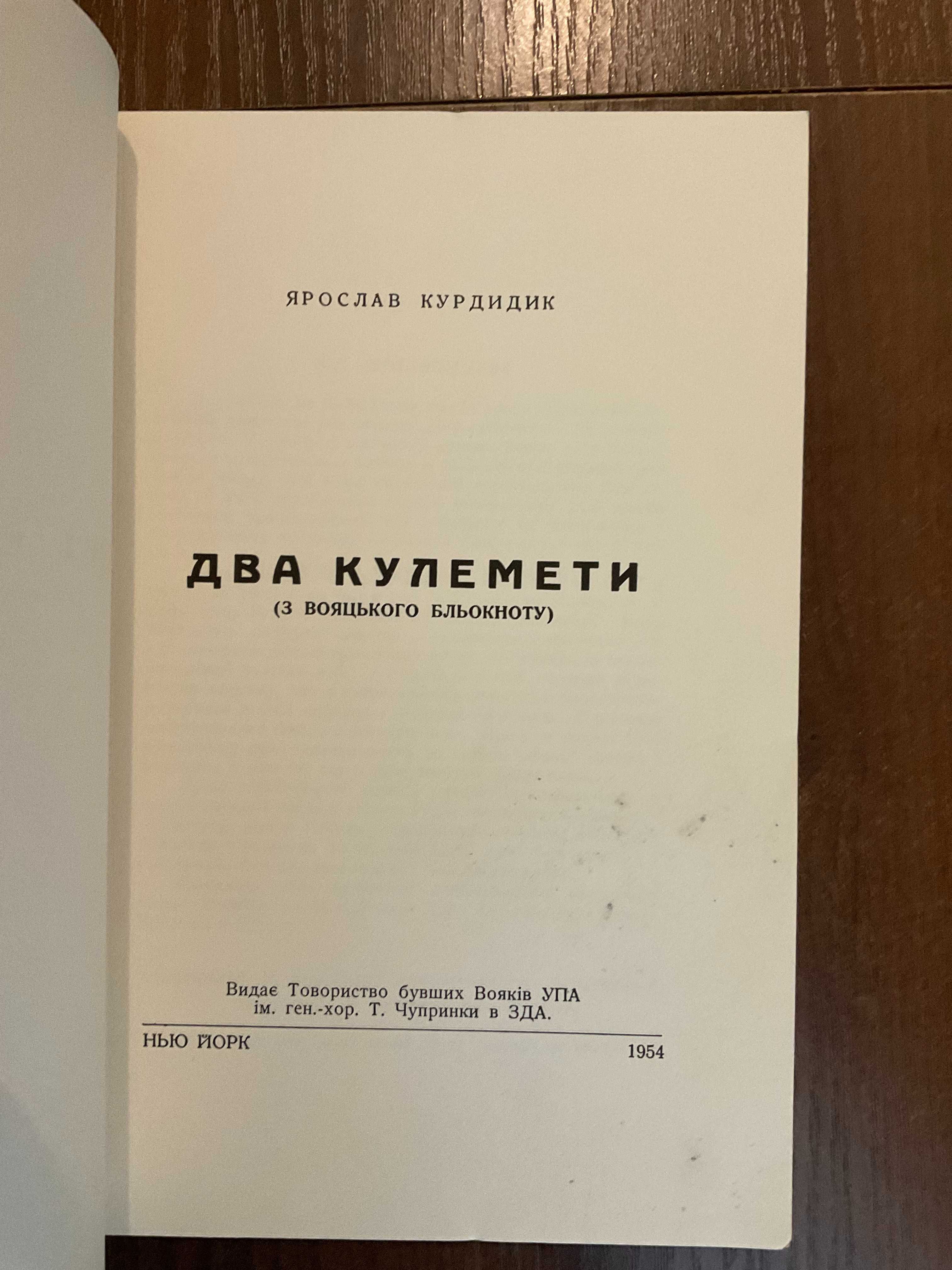 1954 Два кулемети Я. Курдидик Вояки УПА Худ. Білинський Діаспора