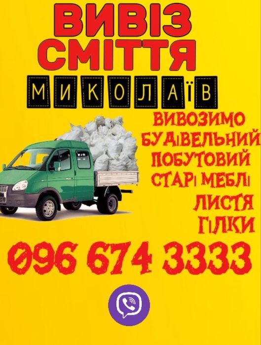 Вывоз строительного мусора Николаев без выходных.