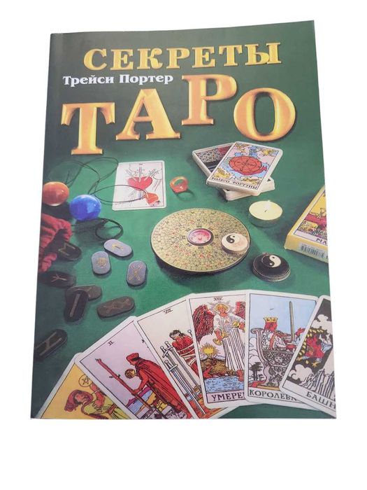 Книга Секреты Таро Трейси Портер