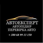 Автопідбір Автоподбор Автоексперт Перевірка Огляд Стрий Дрогобич Львів