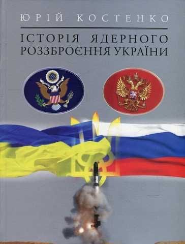 Костенко Ю. «Історія ядерного роззброєння України»