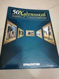 50 художников