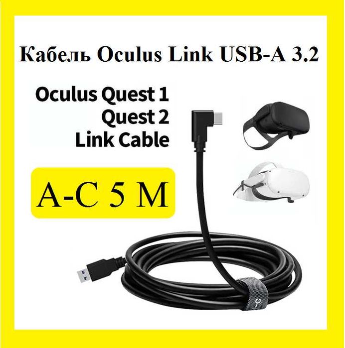 Кабель Oculus Link USB-А 3.2 на USB-С, 5 метрів, для Oculus Quest 1-3