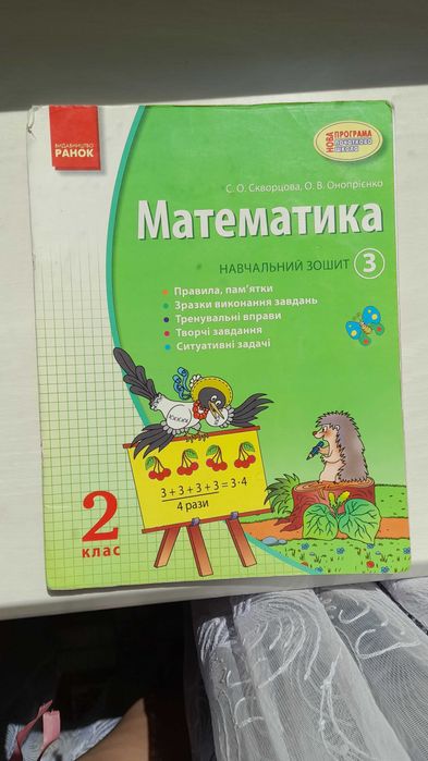 Математика 2 клас навчальні зошити(комплект з 4 частин).