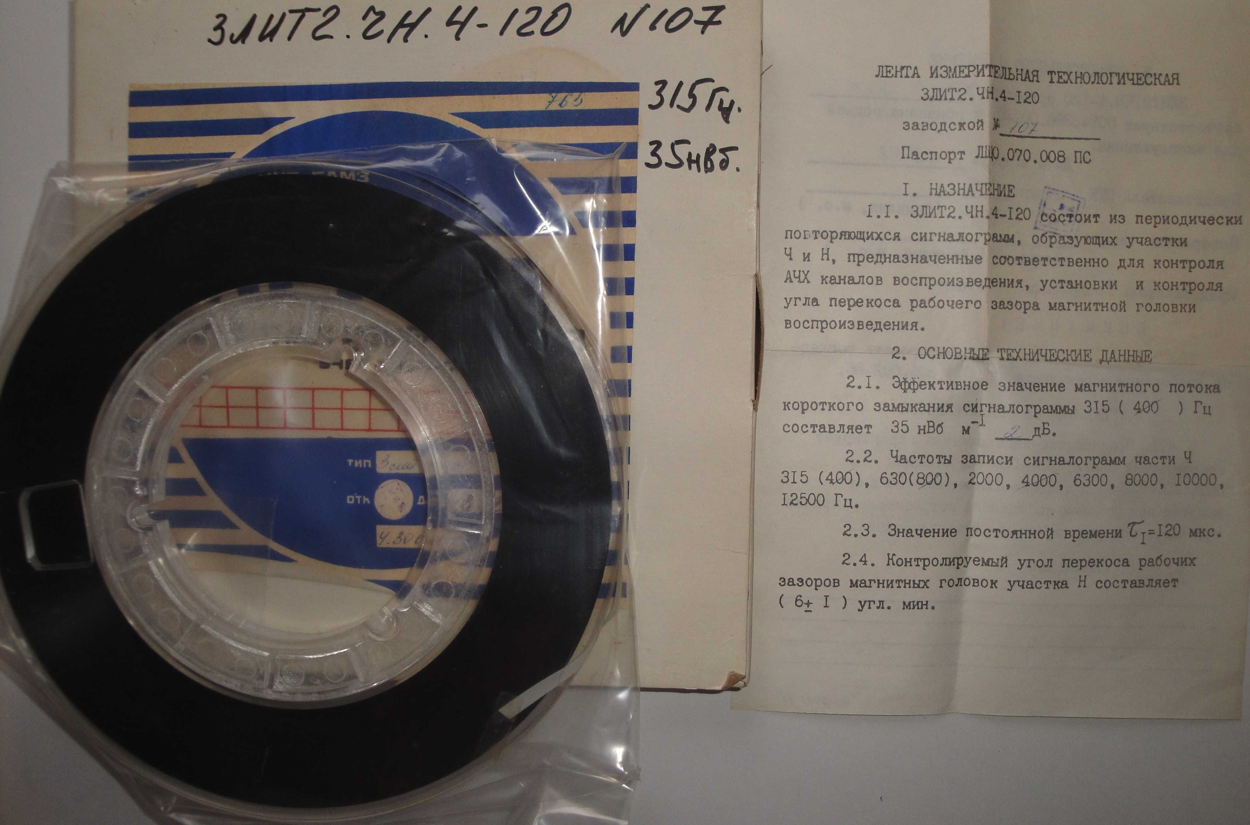Лента магнитная измерительная тестовая для кассетных магнитофонов