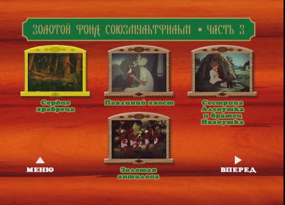 диск ДВД советские мультфильмы сказки Союзмультфильм