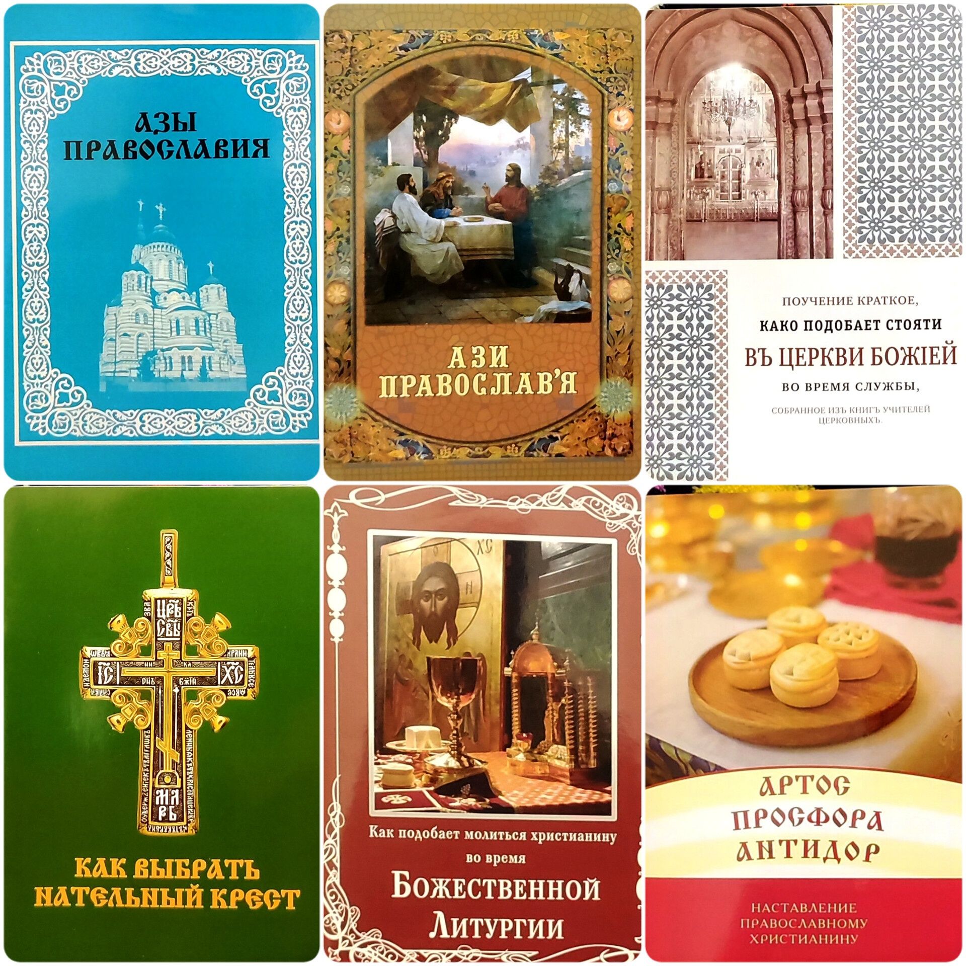 Христианская литература: часть 1-я(православие молитвослов конанос
