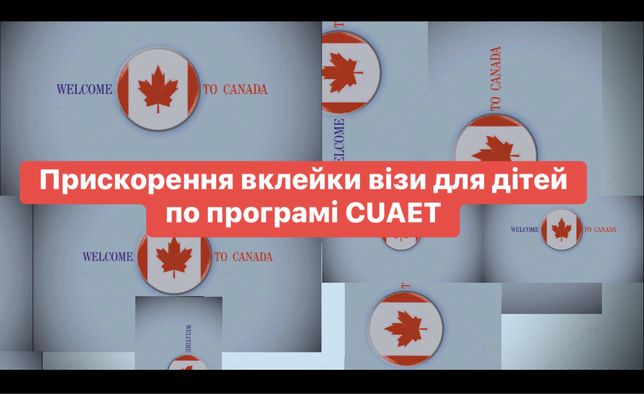 Передача паспорта на вклейку канадської візи до Варшави