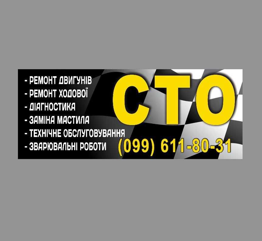 Банер СТО Автосервіс