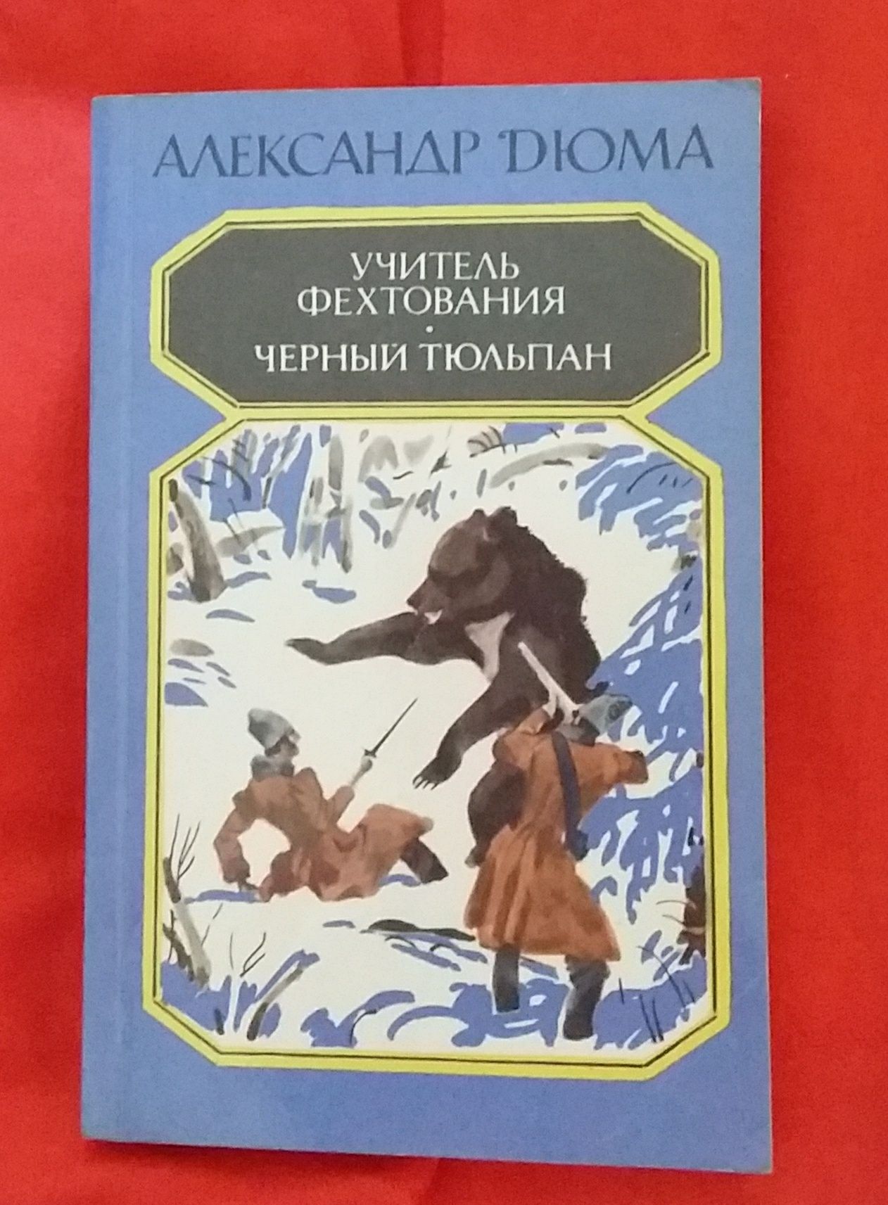 Книги продам. Дюма, Гончар, Островский и др.