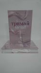^^НОВІ КНИГИ^^ Книга Тримай мене А.Савас