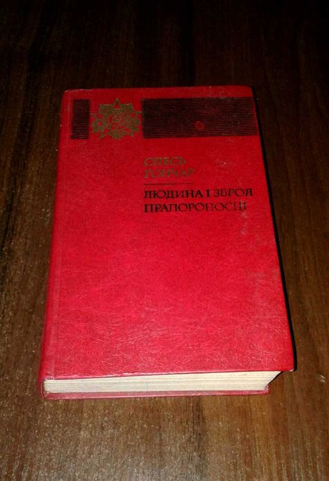 Книга "Людина і зброя", "Прапороносці" О. Гончар