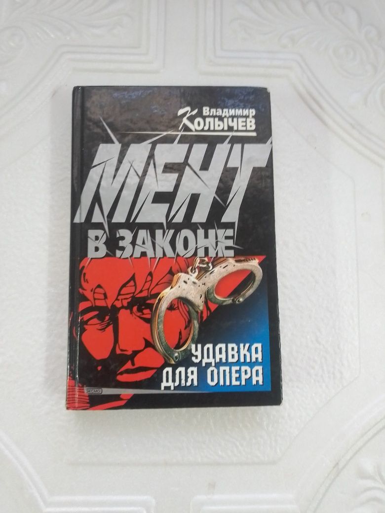 В.Колычев. Мент в законе.Удавка для опера. Силовой вариант.