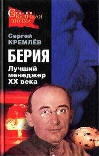 Берия. Лучший менеджер XXв., Двойной заговор, Тайны сталин-х репрессий