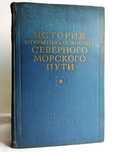 «Арктическое советское мореплавание 1917-1932 гг. М.И. Белов»