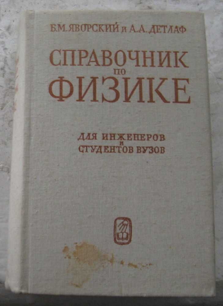 Справочник по физике для инженеров и студентов вузов Б.М. Яворский