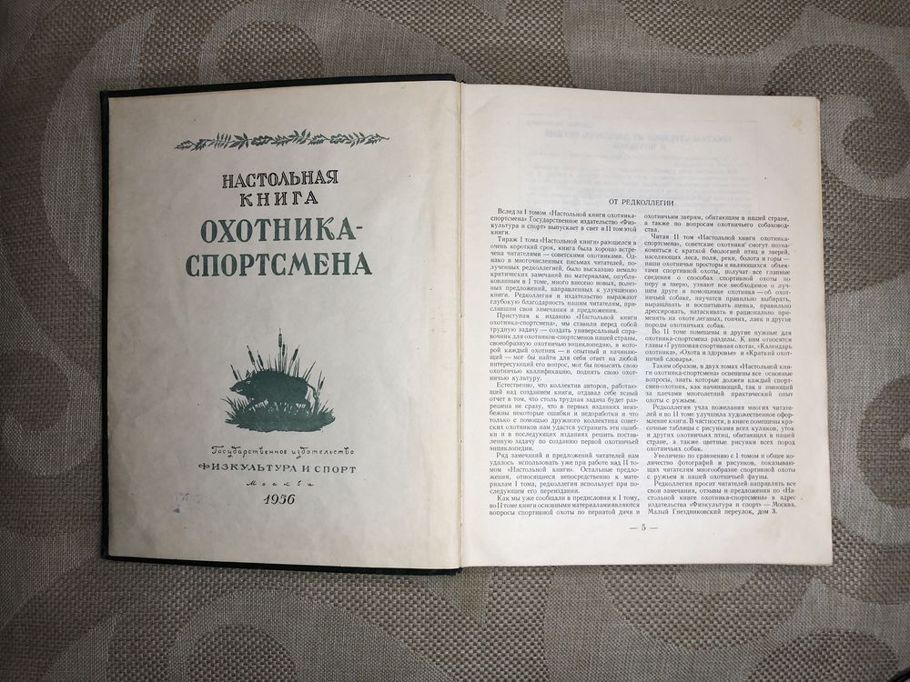 Настольная книга охотника спортсмена II том