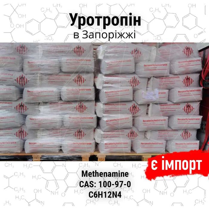 Уротропін продаж в роздріб та опт мішками
