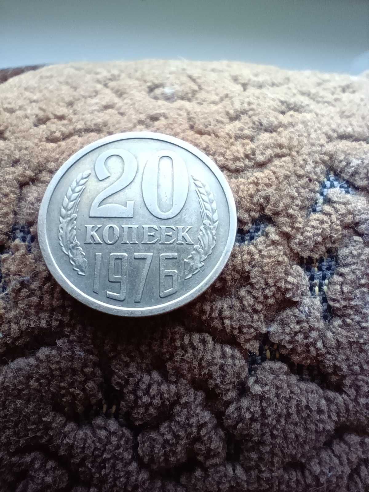 20 копеек 1976 оригинал