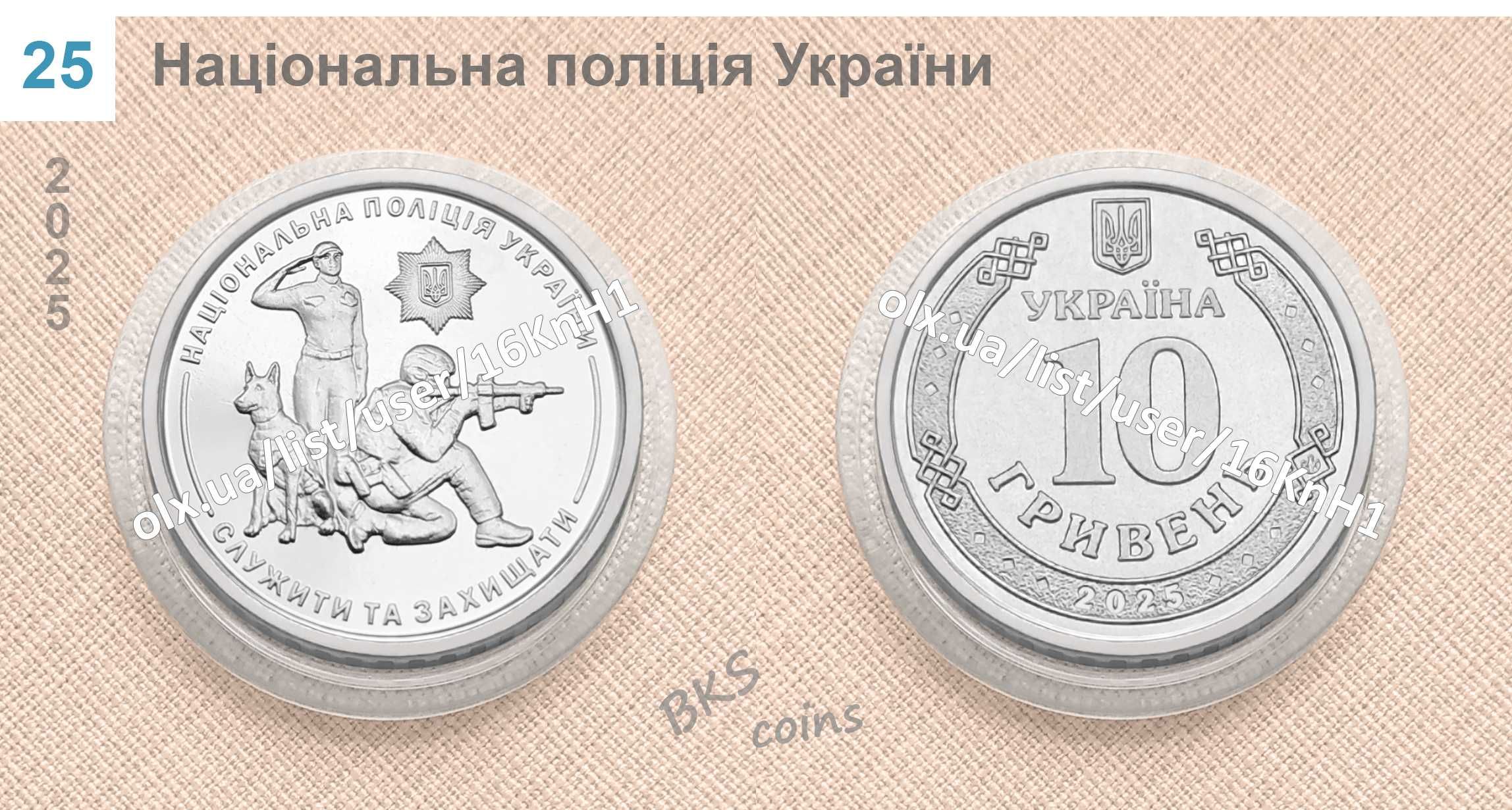 2025 Ювілейні монети 10 грн — НацГвардія НГУ, СБС, ДСНС, НПУ, ЗСУ