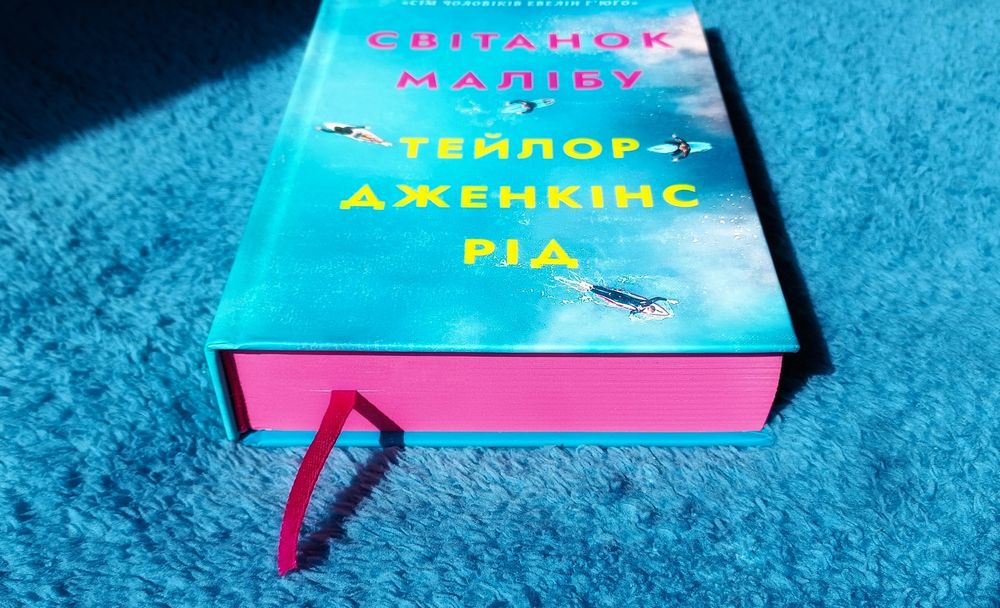 Книга Світанок Малібу - Тейлор Дженкінс Рід