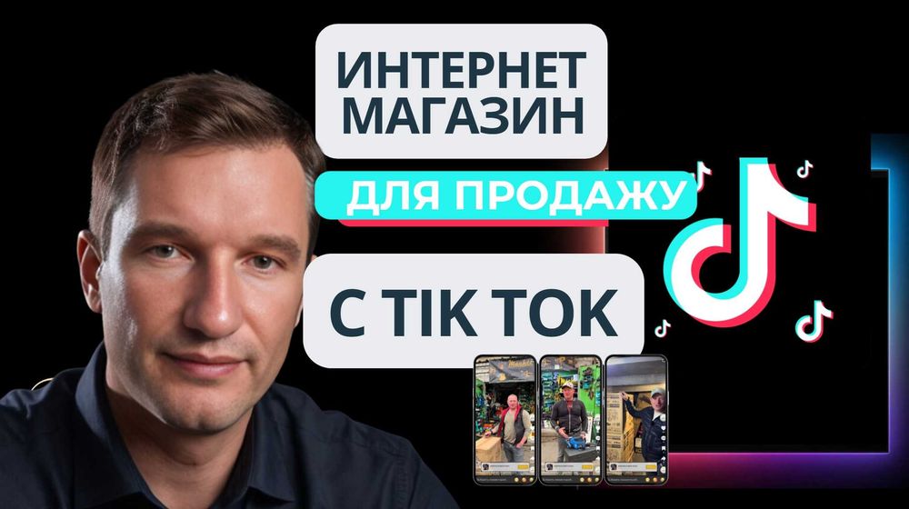 ТIK TOК інтернет магазин с кнопкой купити, оплатиті та доставкою Н.П.