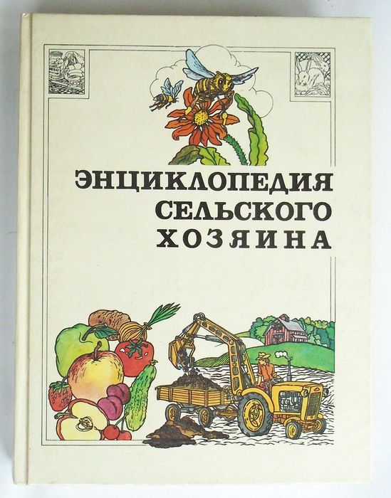 Энциклопедия сельского хозяина