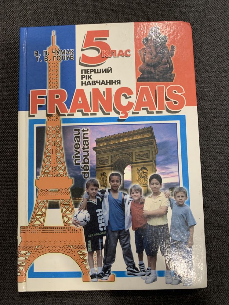Французский учебник Чумак 5й класс