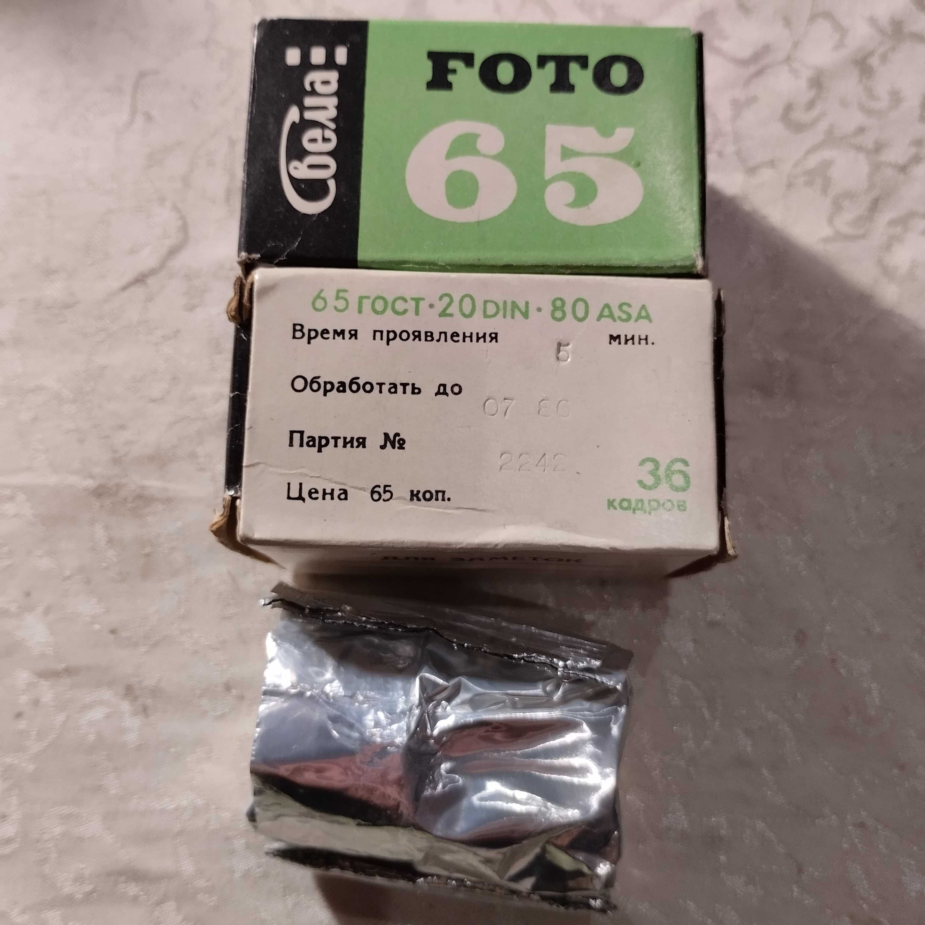 Фотоплёнка Свема 65.