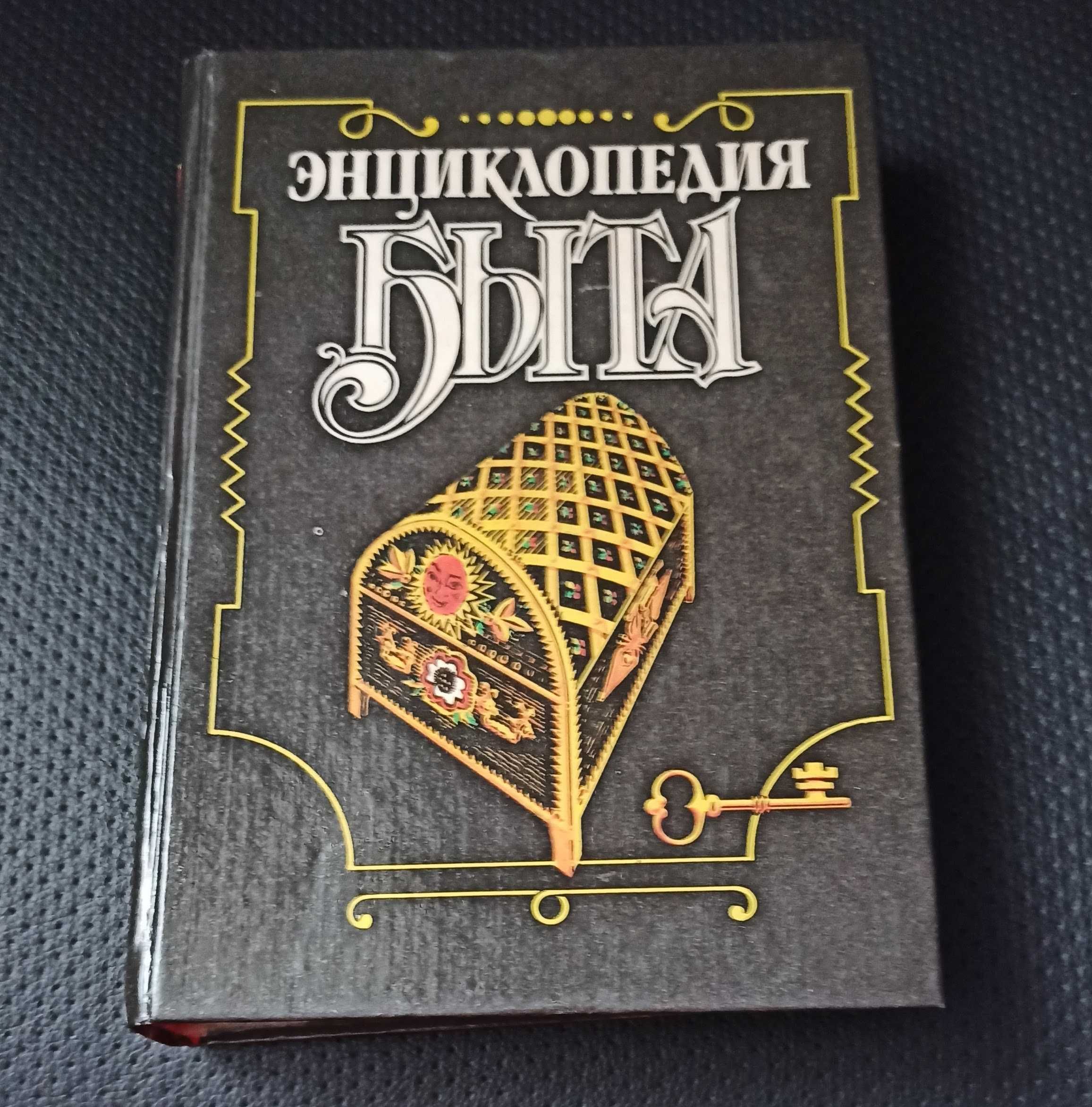 Книга "Энциклопедия быта"