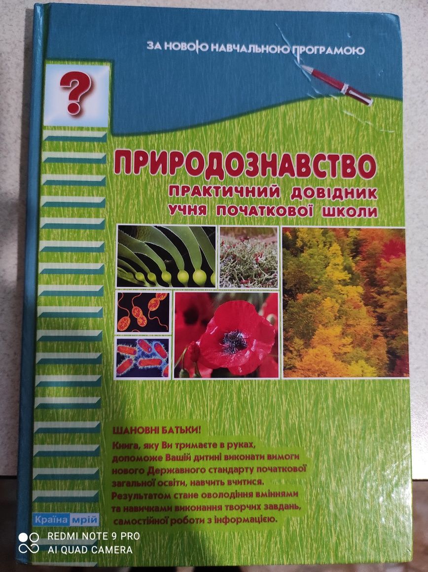 Природознавство для початкової школи