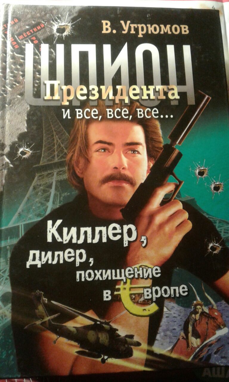 В.Угрюмов,,Киллер,дилер,похищение в Европе"