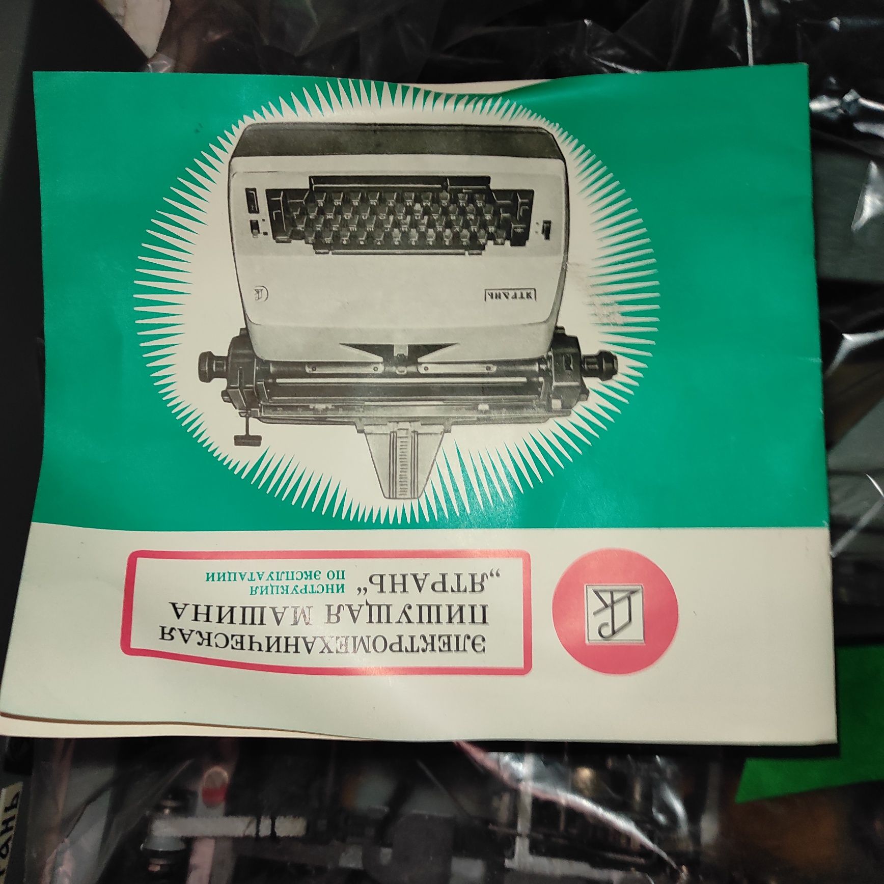 Электромеханическая пишущая машина "Ятрань"
