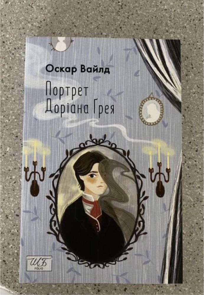 ПРОДАЮ КНИГИ!! книга «Портрет Доріана Грея» Оскар Ввайлд