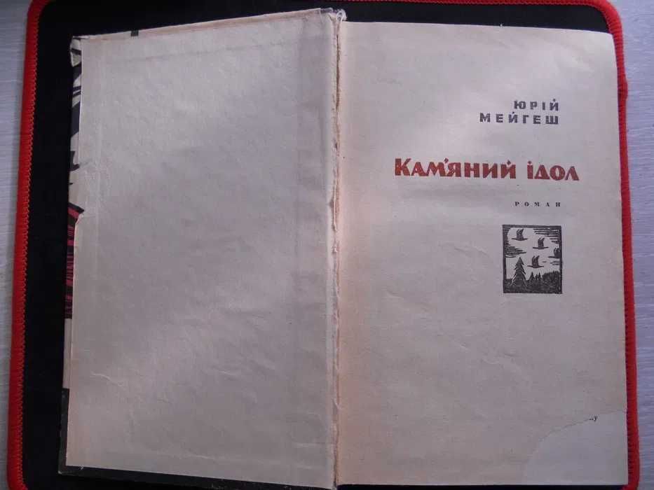 "Кам'яний ідол"  Юрій Мейгеш, вид. 1966 р.