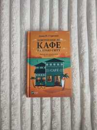 Книга " Повернення до кафе на краю світу " Джон Стрелекі