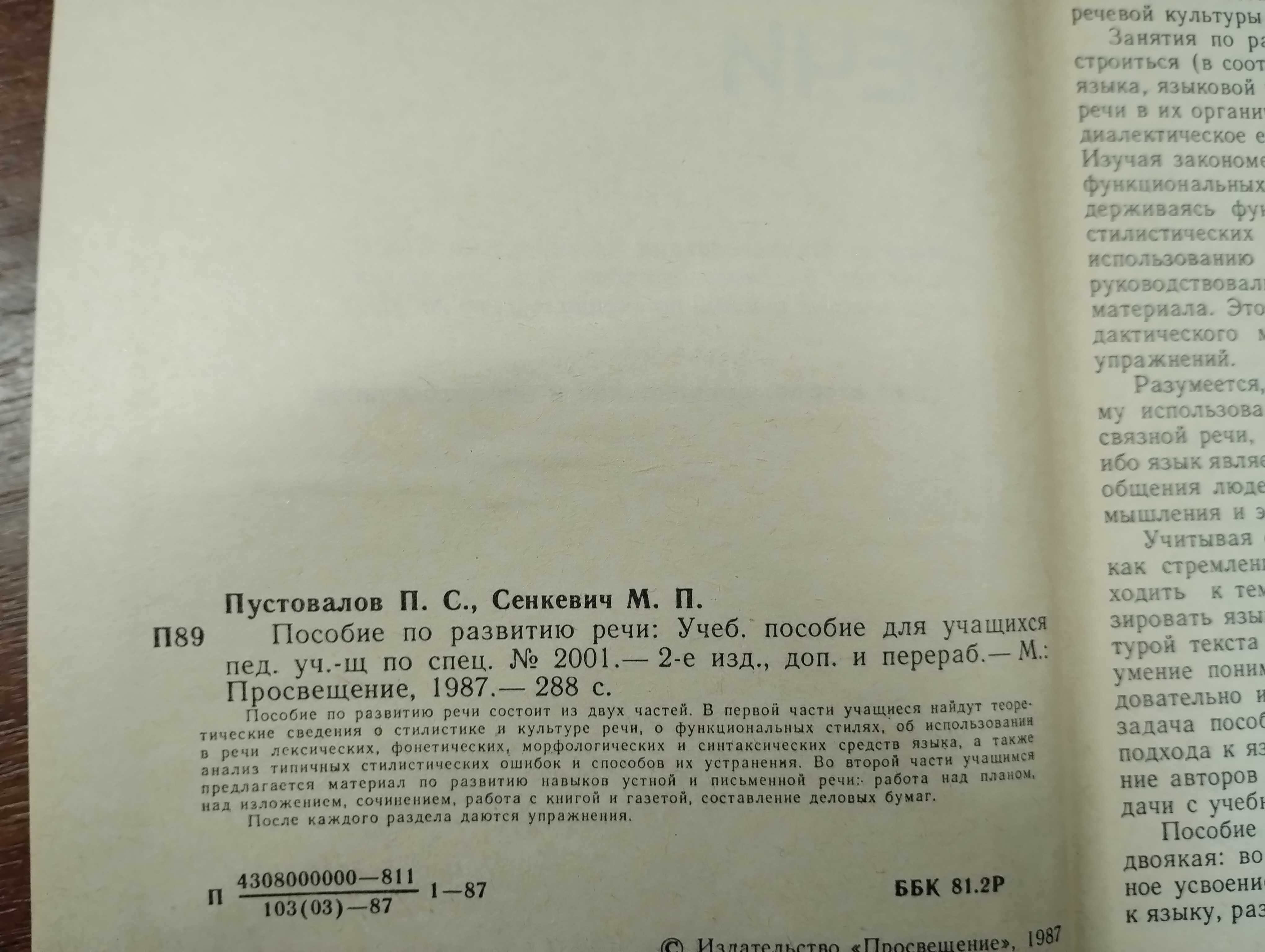 Пособие по развитию речи (Пустовалов) Стилистика, культура устной речи