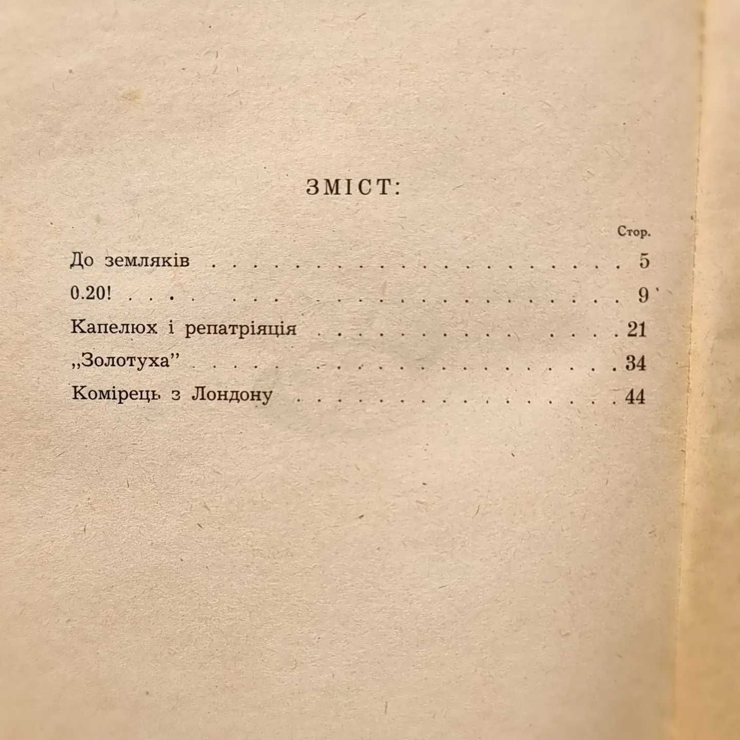 В. Коваль Капелюх і репатріація, 1967