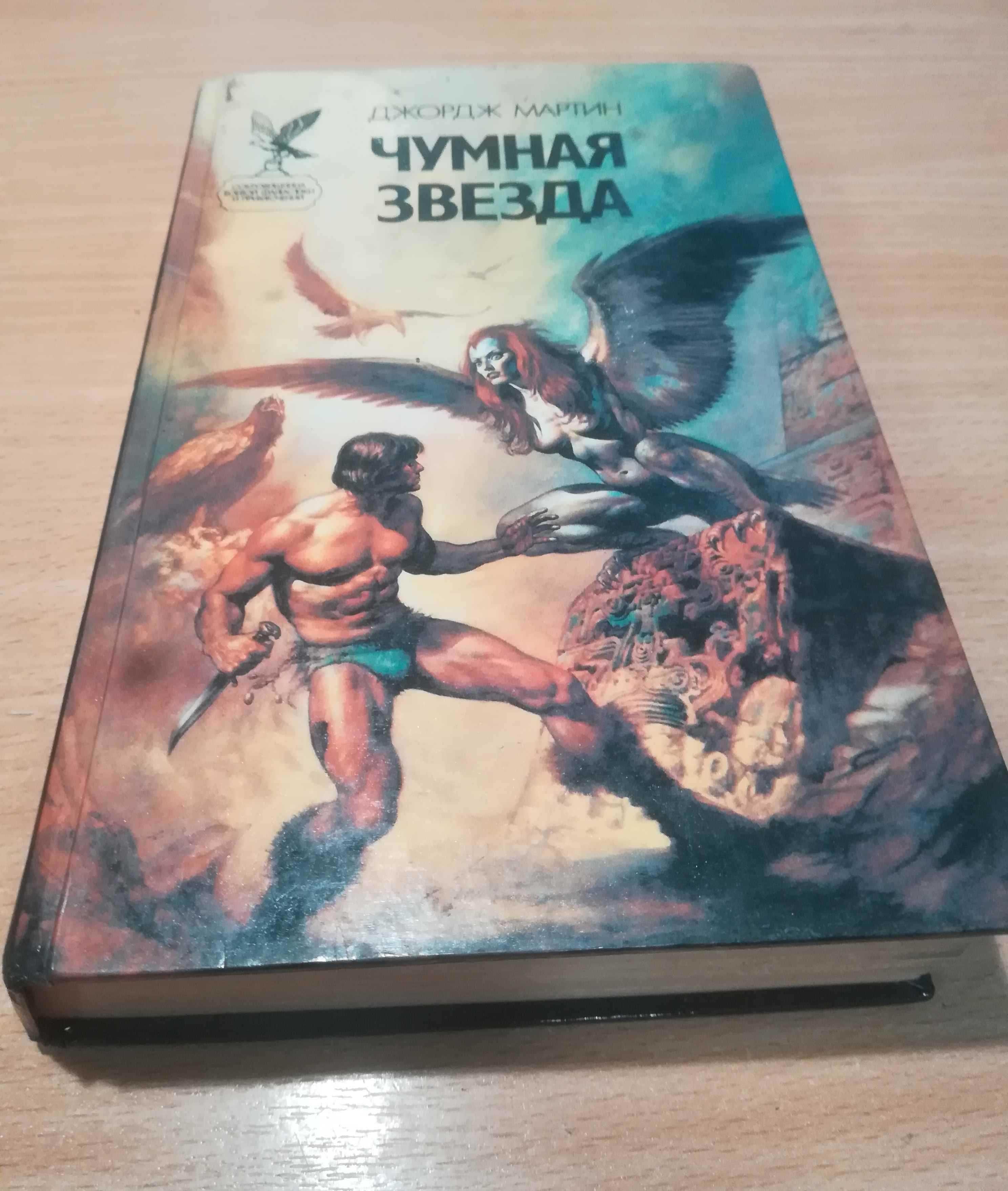 Книги Джордж Мартин. Чумная звезда, боевая фантастика