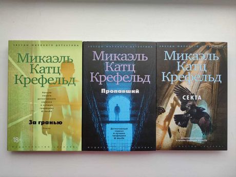 Микаэль Катц Крефельд  - Пропавший, За гранью, Секта | Изд. 