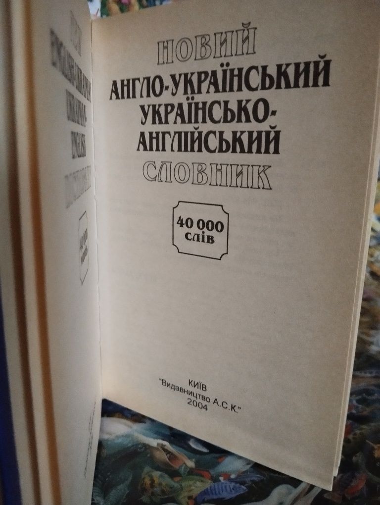 Новый англо-украинский - украинско-английский словарь.