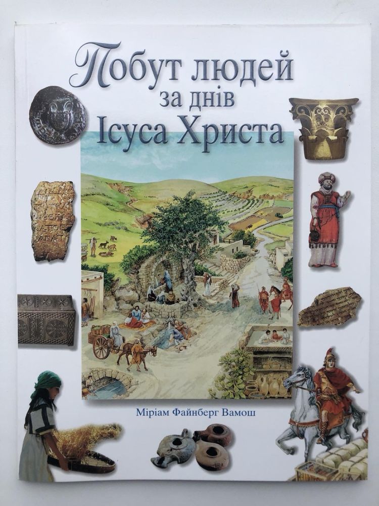 Побут людей за днів Іісуса Христа Міріам Фанберг Вамош