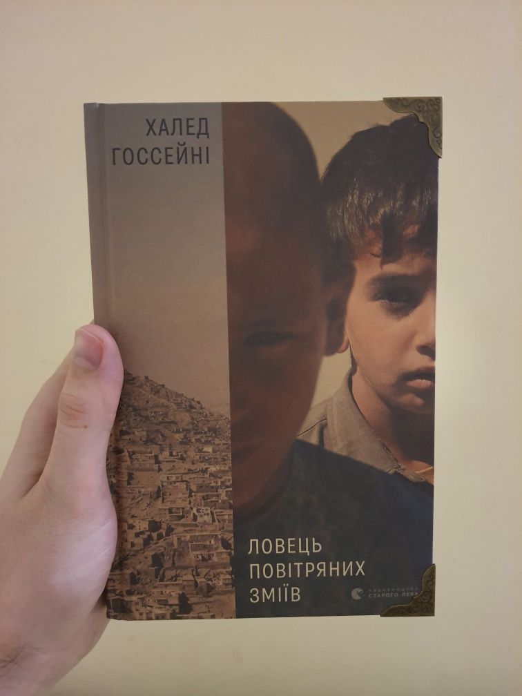 Книга "Ловець повітряних зміїв"