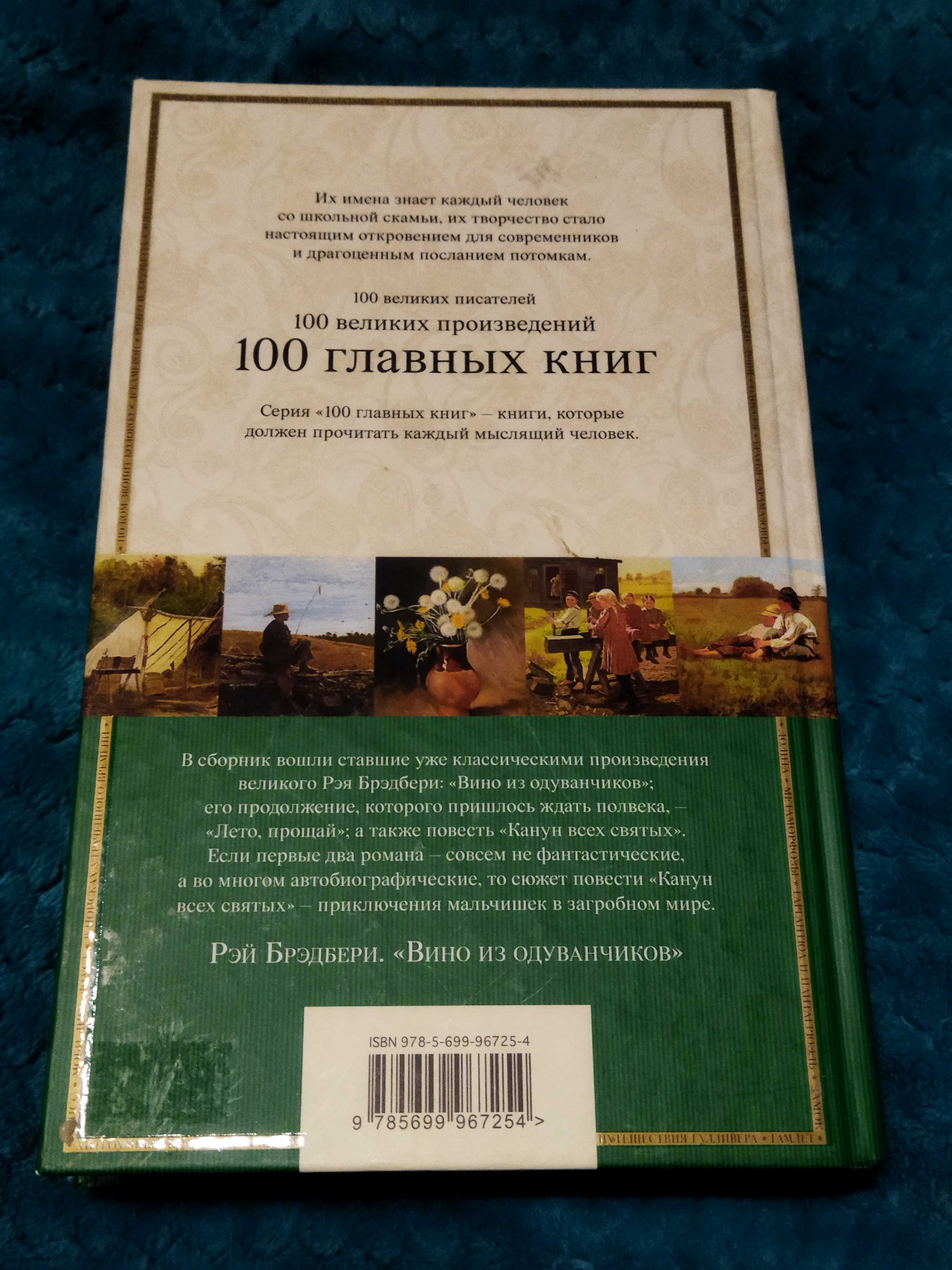 Продам книгу Рэй Брэдбери Вино из одуванчиков 100 главных книг серия