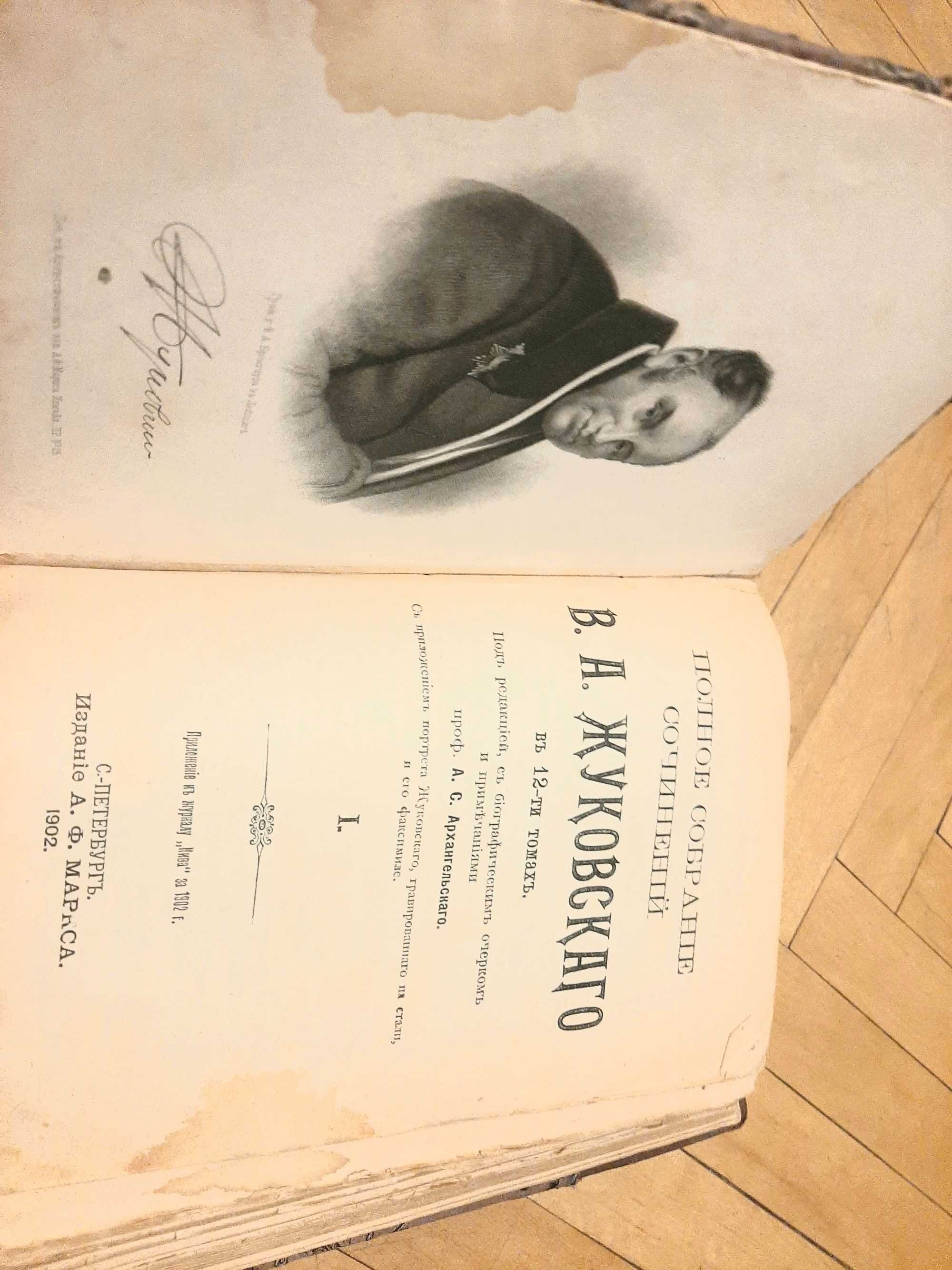 В.А.Жуковский Полное собрание сочинений  12 томов.А.Ф.Марса 1902 год.