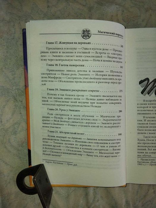 Т. Абеляр Магический переход. Путь женщины-война