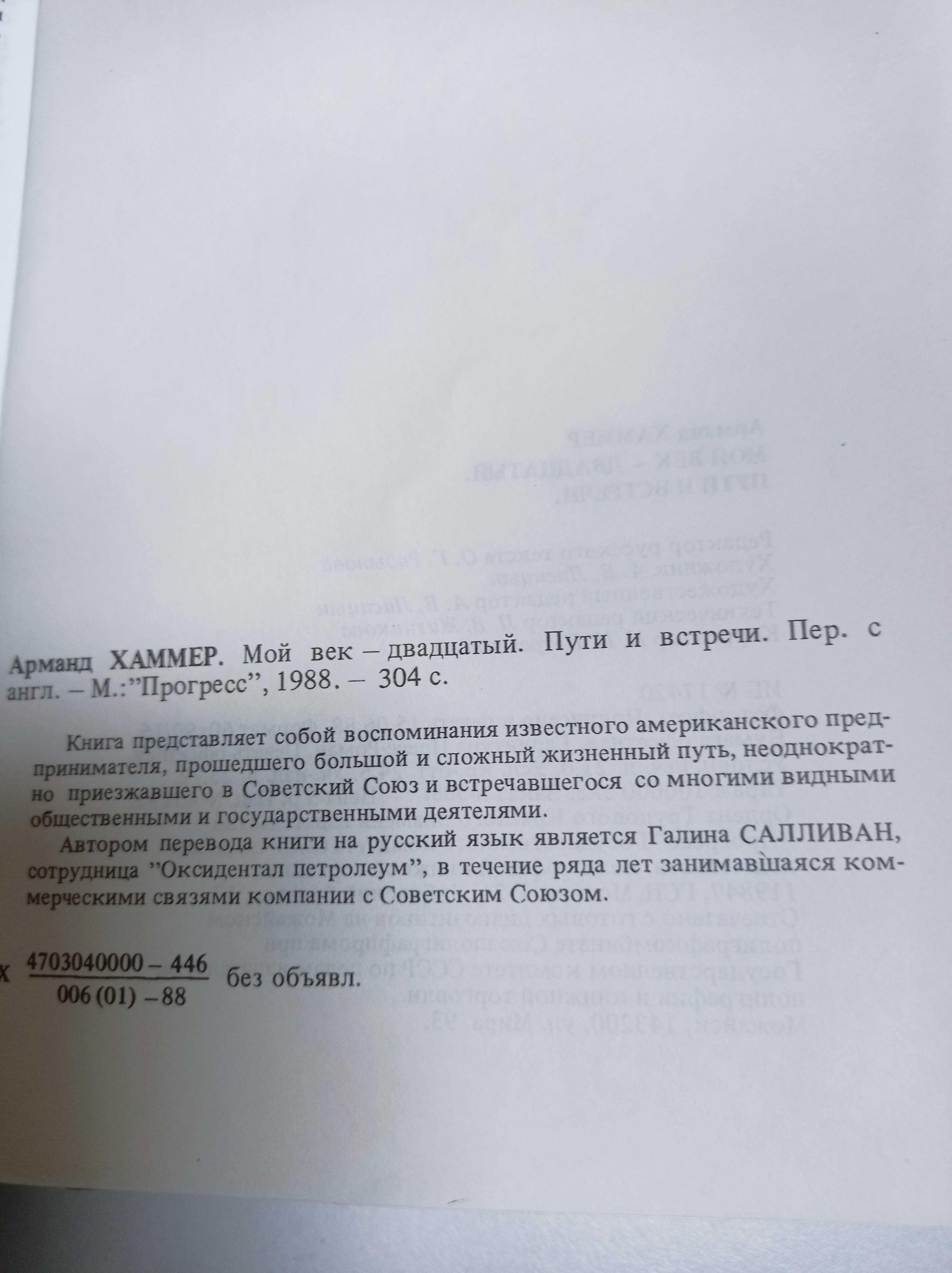 Арманд Хаммер "Мой век - двадцатый. Пути и встречи".