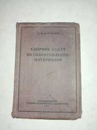 Сопромат.1933г. Сборник задач по сопротивлению материалов. 1933г.