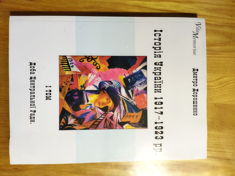 Комплект 2 т історія України 1917 до 1923 року