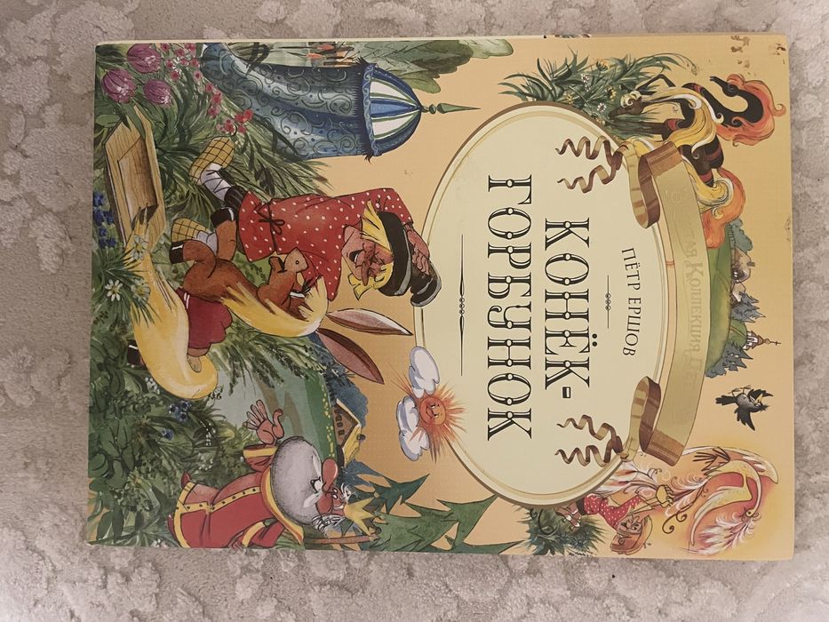 Конек Горбунок Петр Ершов